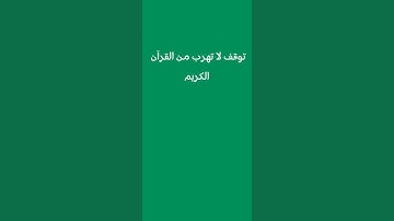 إنه القران الكريم توقف لا تهرب