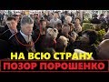 Порошенко ОПОЗОРИЛИ на всю страну перед Новым годом