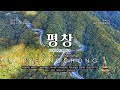 평창에서 가볼만한 곳 11곳을 추천합니다.