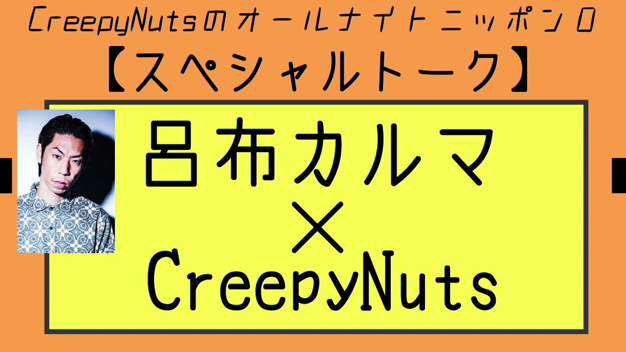 【スペシャルトーク】呂布カルマ×CreepyNuts