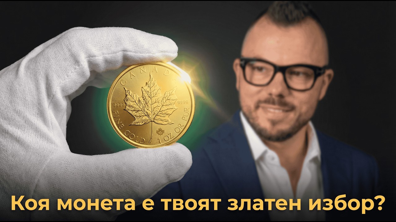Най-добрите (модерни) инвестиционни златни монети в света