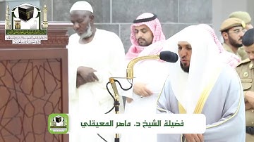 ‏تلاوة فضيلة الشيخ د.‎ماهر المعيقلي من صلاة ‎المغرب 18 ذو الحجة 1439 هـ