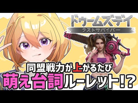 約3年ぶりの登場！！萌え台詞ルーレットくん！！💞【ドゥームズデイ】