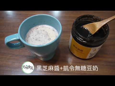 元味食足 黑芝麻醬這樣用 - 凱令豆奶