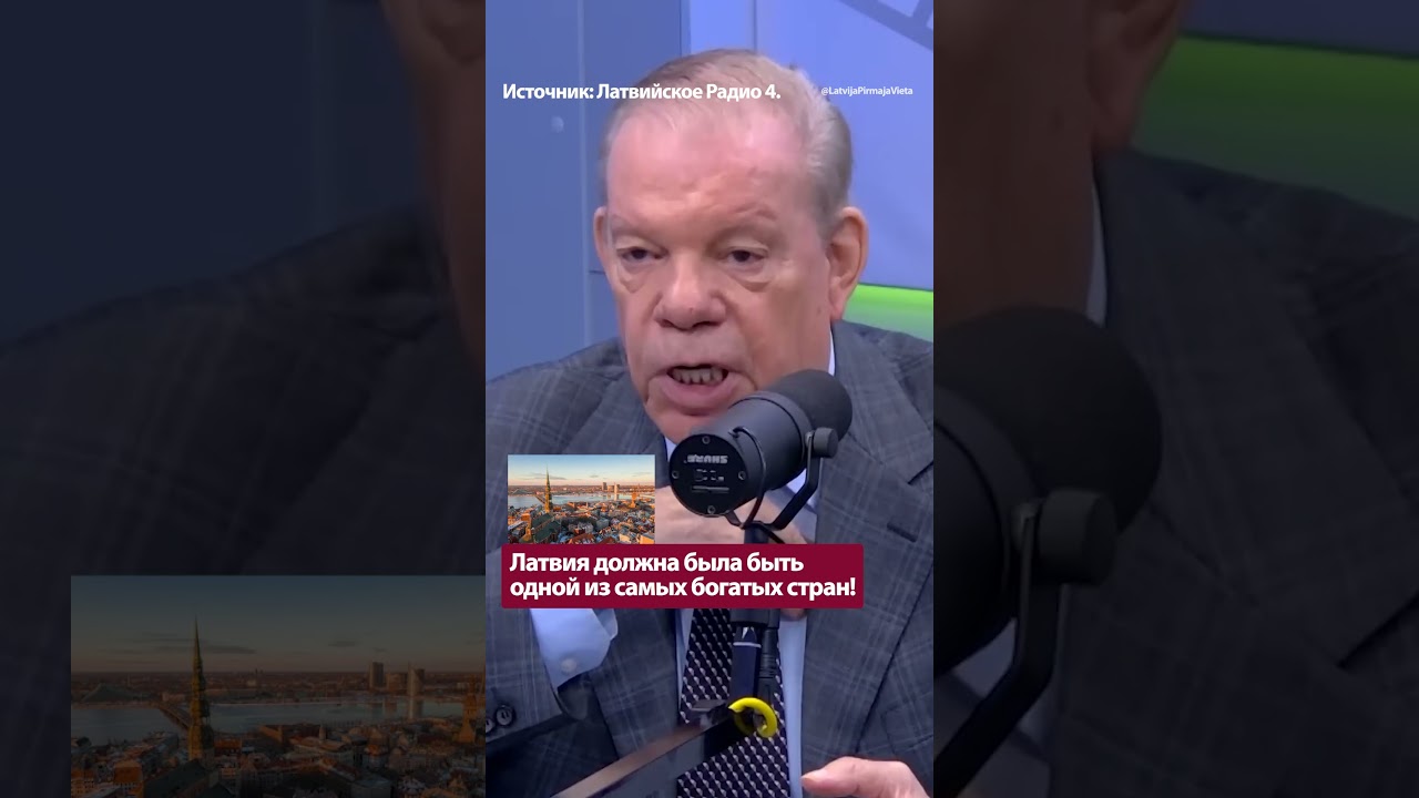 Латвия должна была быть одной из самых богатых стран!