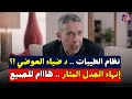 مباشر هام نظام الطيبات وحقيقة ماحدث للدكتور ضياء العوضي الحقيقة كاملة