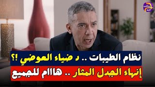 مباشر هام    نظام الطيبات وحقيقة ماحدث للدكتور ضياء العوضي   الحقيقة كاملة سمعها