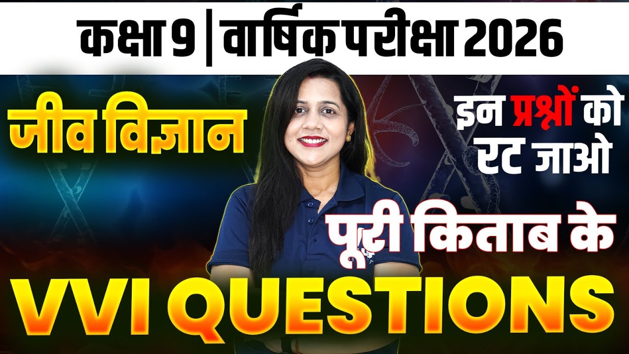 Class 9 Biology के VVI Questions एक बार में ख़त्म✅Final Exam में पक्का आएँगे ये प्रश्न | Hindi Medium