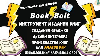 Book Bolt - KDP Инструмент для Создания Книг 