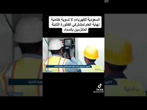 شركة الكهرباء السعودية تحسم الجدل حول الفاتورة الثابتة