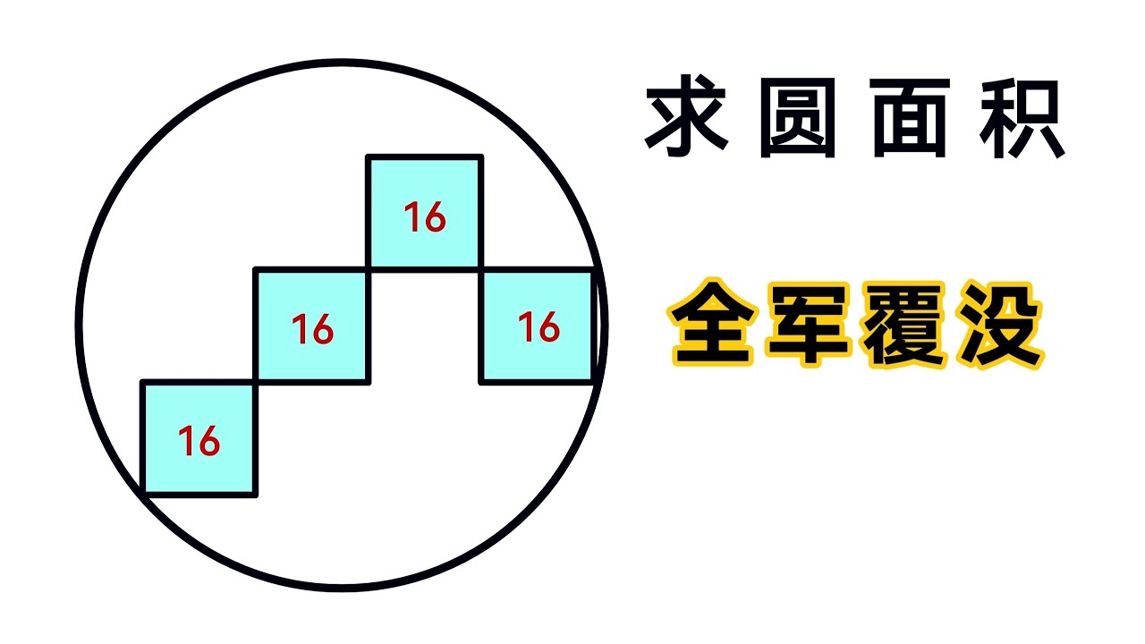 竞赛几何题，求圆面积，如此简单却全军覆没！