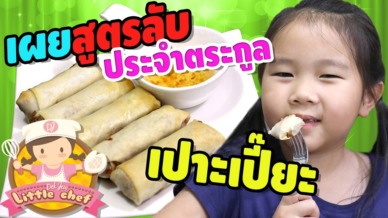 เด็กจิ๋วเผยสูตรลับประจำตะกูล เปาะเปี๊ยะที่อร่อยที่สุดในโลก