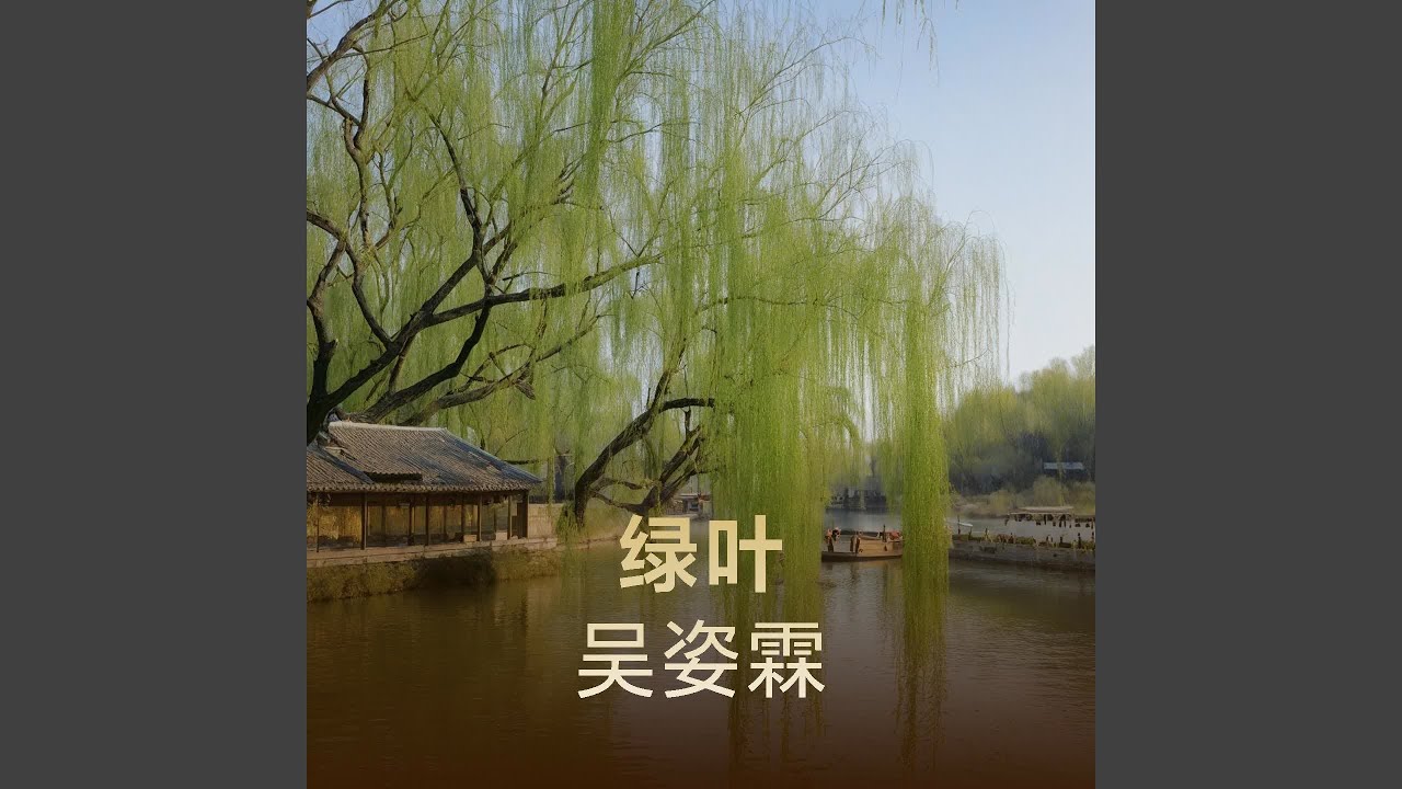 Ver 绿叶 (伴奏) no YouTube