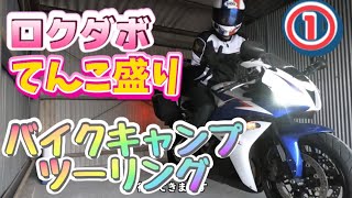 初めてのバイクキャンプ ①  Tatutaの森