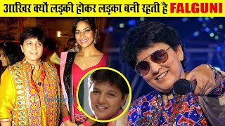 लड़की होकर क्यों लड़का बनकर रहती है फाल्गुनी पाठक ! Falguni Pathak