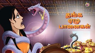 தங்க ஏழு பானைகள் || Stories in Tamil || Tamil Kathaigal || Tamil Moral Story