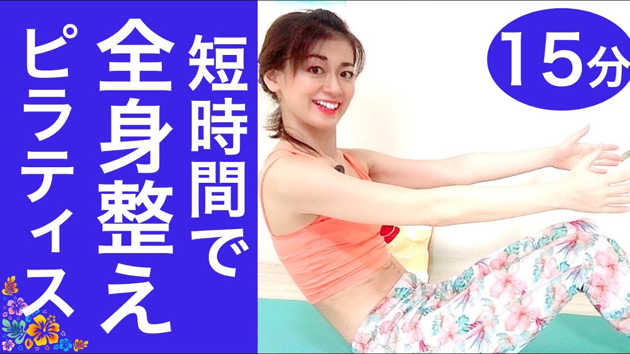 ピラティスフロー中級者むけ15分。シェイプアップと体幹強化しながらしなやかな身体へ