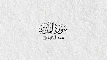 سورة المدَّثِّر بدون مؤثرات 