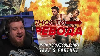 Трудности перевода. Uncharted: Drake’s Fortune | РЕАКЦИЯ НА StopGame