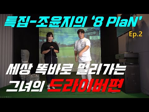 [특집편성]KLPGA 스타 &amp;#39;조윤지의 8플랜&amp;#39; <strong>Ep</strong>.2-세상 똑바로 멀리 날아가는(한/E/中/日)[Special Lesson]KLPGA Yoonji <strong>Cho</strong> 8PlaN,
