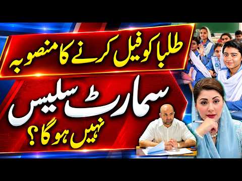 Why Smart Syllabus 2027 is Getting Late? 🚨 Smart Syllabus Kab Ay Ga? | Class 9th to 12th