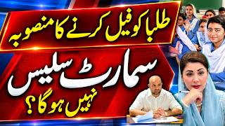 Why Smart Syllabus 2027 is Getting Late? 🚨 Smart Syllabus Kab Ay Ga? | Class 9th to 12th