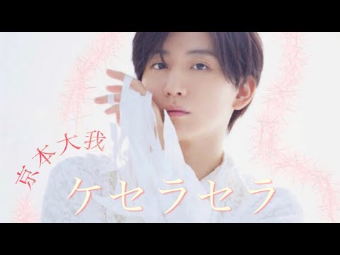 SixTONES ANN 京本大我「ケセラセラ」（Mrs.GREENAPPLE）歌うま