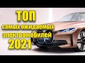 ТОП-17 Самых ожидаемых электромобилей которые мы увидим в 2021 году!