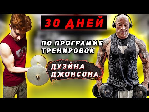 30 ДНЕЙ ПОДРЯД ПО ПРОГРАММЕ ДУЭЙНА ДЖОНСОНА // ВОТ ЧТО ВЫШЛО...