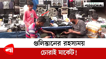 গুলিস্তানের রহস্যময় চোরাই মার্কেট! | Gulistan Chorai  Bazar | Dhaka Gulistan Street Market