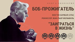 Боб-прожигатель. Жан-Пьер Мельвиль. ““Заиграться в жизнь” #нуар #Детектив #Криминал #франция