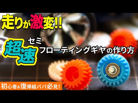 ミニ四駆】セミフローティングギヤの作成方法！約1秒程タイムが縮まり