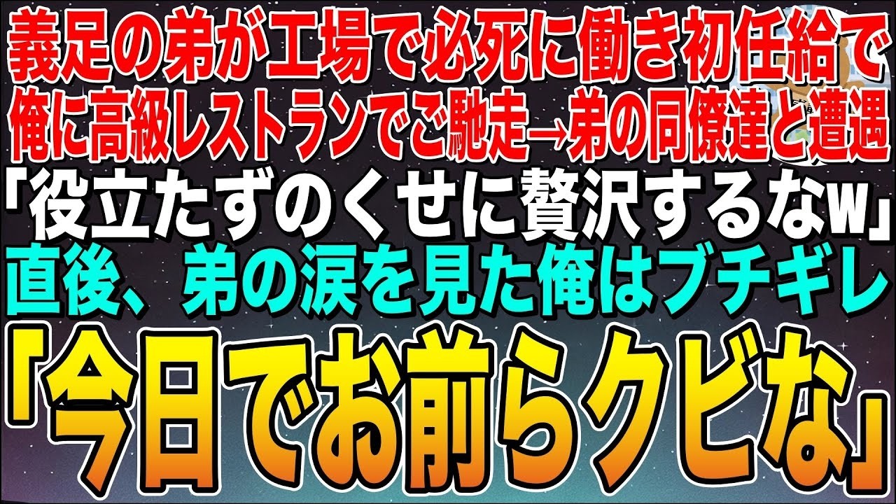 【感動する話】義足の弟が工場で働いた初任給で俺に高級レストランでご馳走。弟の同僚たち遭遇「役立たずのくせに贅沢するなw」直後、弟の涙を見た俺はブチギレ「今日でお前らクビだ」→実は【スカッと】【朗読】