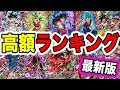 【SDBH】高額カードランキングTOP10最新版《SDBH7弾》SEC・URを一挙公開【スーパードラゴンボールヒーローズ】【ドラゴンボール超】Super Dragon Ball Heroes