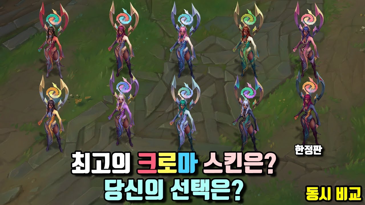 평온용 카르마 크로마 동시 비교! (Tranquility Dragon Karma Chroma Pack View at once