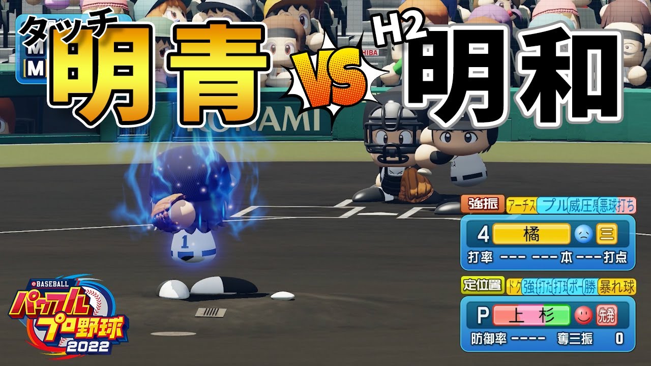 【上杉達也vs橘英雄】タッチ明青学園とH2明和一で試合してみた【パワプロ2023】