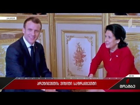 საქართველოს პრეზიდენტის ვიზიტი საფრანგეთში