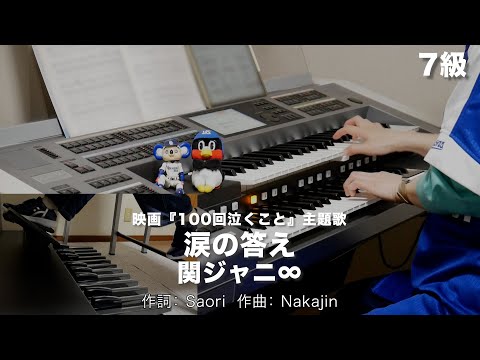 涙の答え/関ジャニ∞ ♯1473【20230323】月刊エレクトーン2013年12月号 エレクトーン演奏