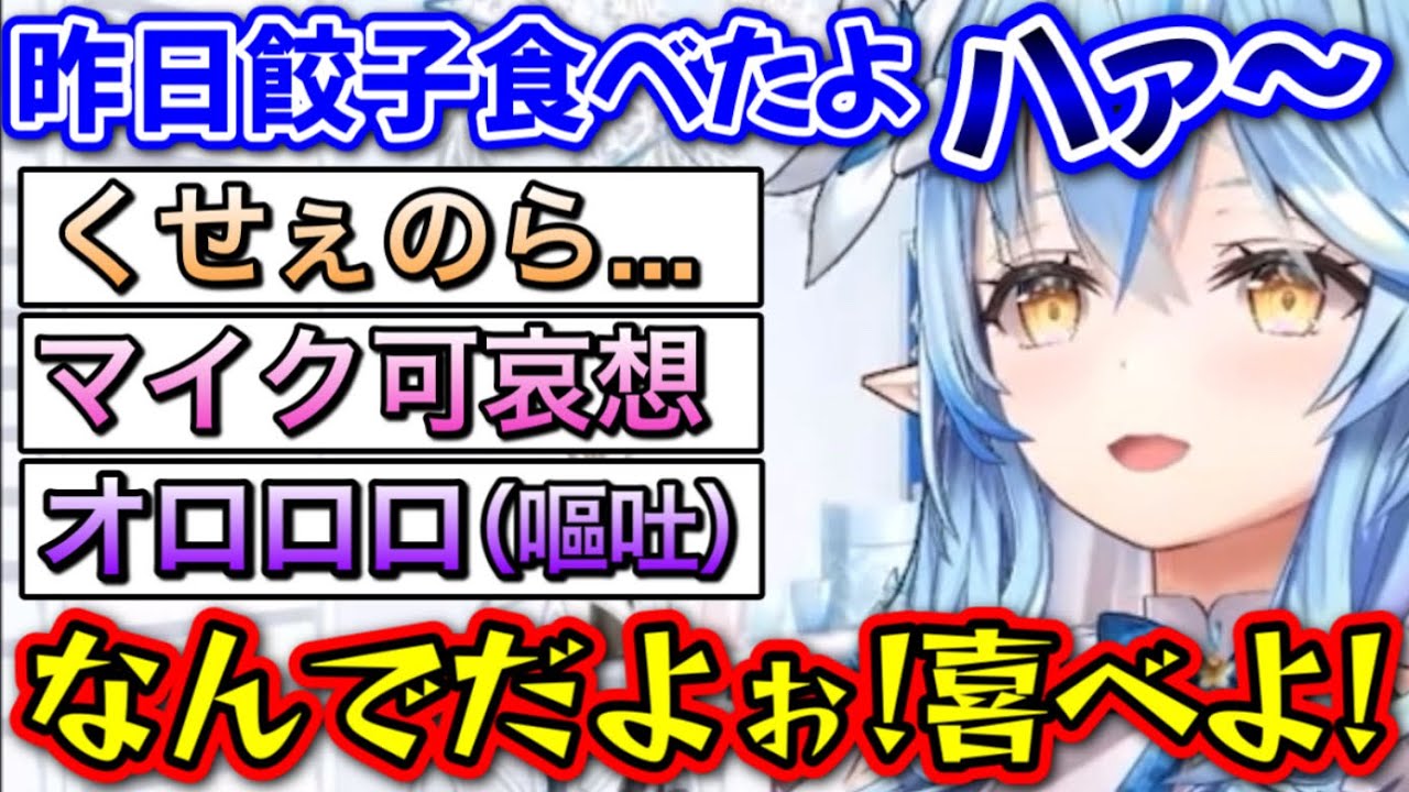 推しの息が臭すぎて、吐いてしまう雪民www【雪花ラミィ/ホロライブ/切り抜き】