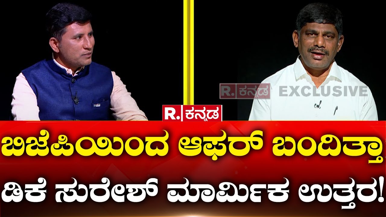 DK Suresh Birugaali Interview: ಬಿಜೆಪಿಯಿಂದ ಆಫರ್ ಬಂದಿತ್ತಾ ಡಿಕೆ ಸುರೇಶ್ ಮಾರ್ಮಿಕ ಉತ್ತರ!