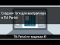 Создание тэгов для контроллера в TIA Portal
