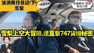 Download Lagu 《雪梨飛行全紀錄》雪梨上空低飛500呎!小飛機找海豚還潛入747貨機 MP3 Download Lagu 《雪梨飛行全紀錄》雪梨上空低飛500呎!小飛機找海豚還潛入747貨機 MP3