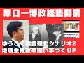 ゆうこく連合強化・発展シナリオ 2.地域主権改革担い手つくりプロジェクト　原口一博政治塾開講 「ゆうこく連合議員政治協会（大和会）」と連