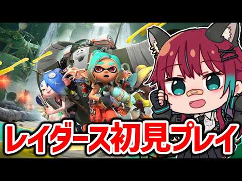 【スプラトゥーンレイダース】買ったので初見プレイするぞー!!【犬丸じゃじゃみ/Jajami Vtuber】＃Vtuber　#じゃじゃライブ