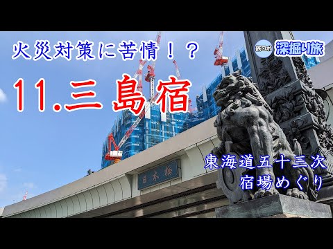 【上方見附はどこ？】東海道五十三次 宿場めぐり その11 三島宿【深掘り】 / "Tokaido goju-san tsugi" part 11 Mishima-shuku