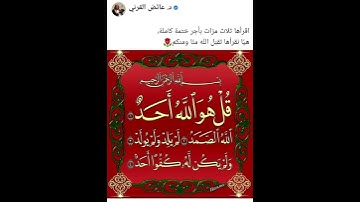 سورة الإخلاص تعدل ثلث القرآن - رددها ثلاثاً - الشيخ عائض القرني