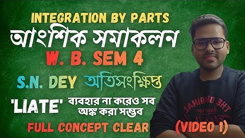 Integration By Parts (আংশিক সমাকলন) in Bengali WBCHSE sem 4 #sndey #integration 