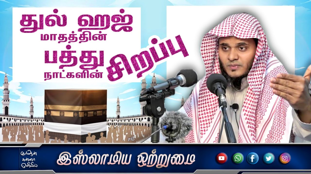 துல் ஹஜ் மாதத்தின் பத்து நாட்களின் சிறப்புகள்_ᴴᴰ┇ MOULAVI ABDUL BASITH BUKHARI┇Islamiya Otrumai┇