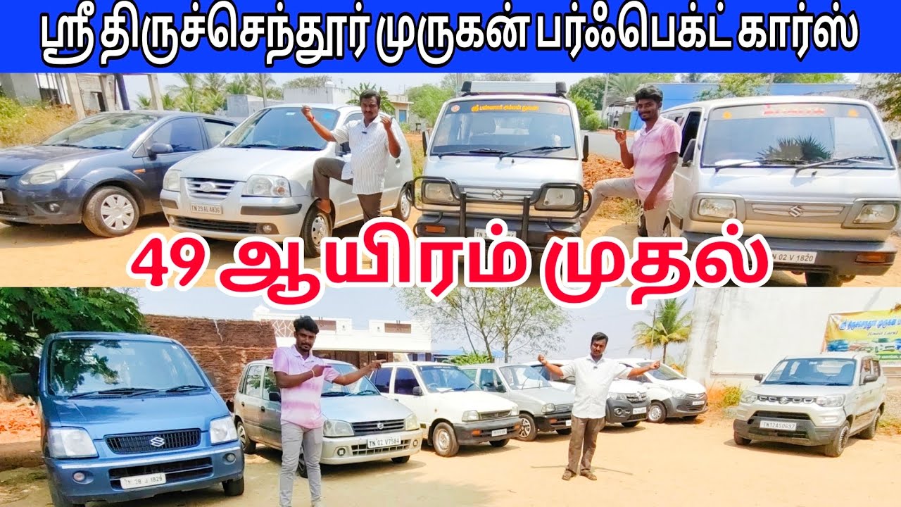 49 ஆயிரம் முதல் ஸ்ரீ திருச்செந்தூர் முருகன் பர்ஃபெக்ட் கார்ஸ் #anthiyur #erode 