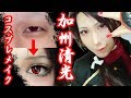 刀剣乱舞】面長一重が加州清光のコスプレメイクをするとこうなる/Touken Ranbu Kasyuukiyomitsu Cosplay Makeup
